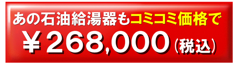 あの石油給湯器もコミコミ価格で￥318,000