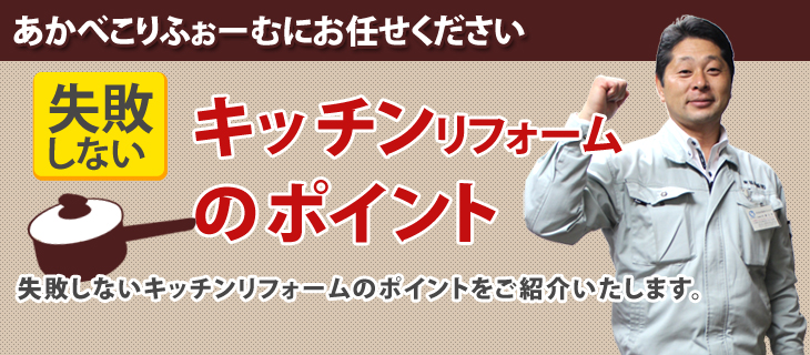 キッチンリフォームのポイント