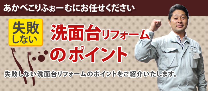 洗面リフォームのポイント