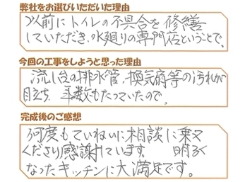 何度も相談に乗ってくださり感謝しています。明るくなったキッチンに大満足です。