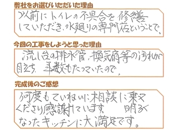会津若松市表町　Ｓ様の声をご紹介します