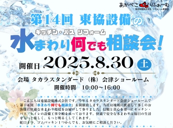 第１４回東協設備の水まわり何でも相談会