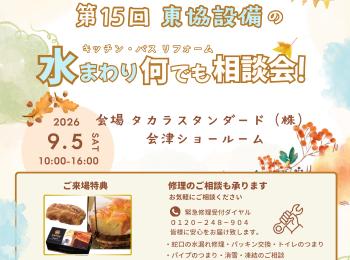 第１５回東協設備の水まわり何でも相談会！