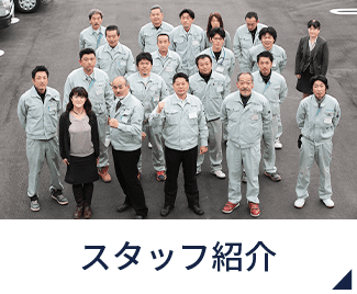 スタッフ紹介