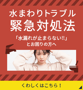 水まわりトラブル緊急対処法