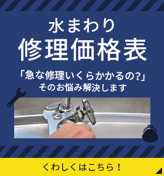 水まわり修理価格表