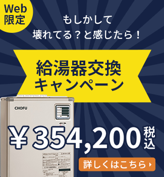 給湯器交換キャンペーン