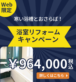 浴室リフォームキャンペーン