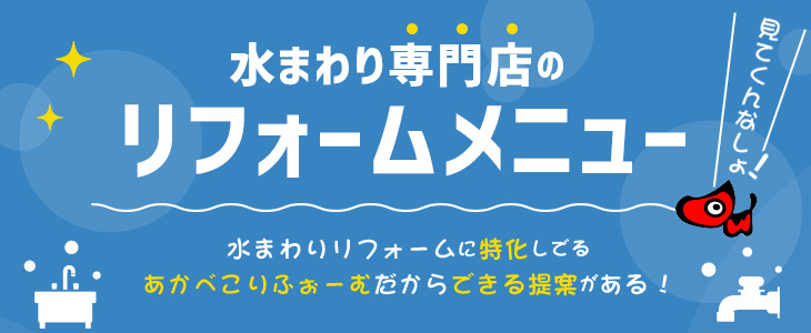 リフォームメニュー